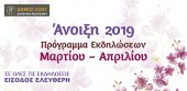 Πρόγραμμα εκδηλώσεων Δήμου Ιλίου: Μάρτιος - Απρίλιος 2019