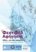 6-й Фестиваль повествований "Афины... сказочный город"