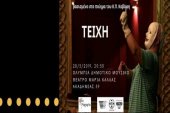 Театрализованное представление "Стены" К. Кавафи в Афинах
