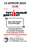 Τεστ ορθογραφίας "Total dictation" 2019 στο Ρωσικό Πολιτιστικό και Επιστημονικό Κέντρο στην Αθήνα