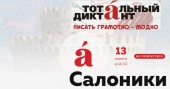 Τεστ ορθογραφίας στα Ρωσικά "Total dictation" 2019 στη Θεσσαλονίκη