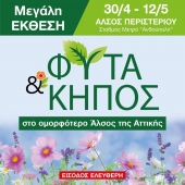 Μεγάλη έκθεση ΦΥΤΑ & ΚΗΠΟΣ στην Αθήνα