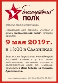 Δράση «Αθάνατο Τάγμα» 2019 στη Θεσσαλονίκη