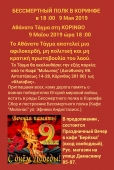 Δράση «Αθάνατο Τάγμα» 2019 στην Κόρινθο
