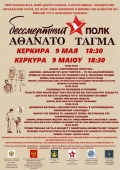 Δράση «Αθάνατο Τάγμα» 2019 στην Κέρκυρα