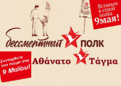 Δράση «Αθάνατο Τάγμα» 2019 σε Ιωάννινα