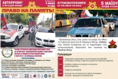 Αυτοκινητοπομπή 2019 στην Αθήνα, αφιερωμένη στην Νίκη κατά του φασισμού στο Β’ Παγκόσμιο Πόλεμο