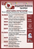 12ο Διαδημοτικό Φεστιβάλ Ερασιτεχνικού Θεάτρου Δήμων Αττικής - Δημοτική Ενότητα Ταύρου