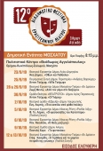 12ο Διαδημοτικό Φεστιβάλ Ερασιτεχνικού Θεάτρου Δήμων Αττικής - Δημοτική Ενότητα Μοσχάτου
