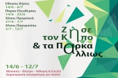 Καλοκαιρινές πολιτιστικές εκδηλώσεις "Ζήσε τον Κήπο & τα Πάρκα αλλιώς" 2019 στην Αθήνα