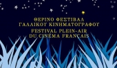 Θερινό Φεστιβάλ Γαλλικού Κινηματογράφου 2019 στην Αθήνα