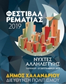 Φεστιβάλ Ρεματιάς 2019 – Νύχτες Αλληλεγγύης στην Αθήνα