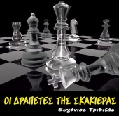 Όπερα "Οι Δραπέτες της Σκακιέρας" στην Αθήνα