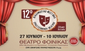 12ο Διαδημοτικό Φεστιβάλ Ερασιτεχνικού Θεάτρου Δήμων Αττικής στο Περιστέρι