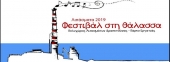 Φεστιβάλ στη θάλασσα – Λιπάσματα 2019 στην Αθήνα