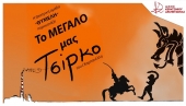 Θεατρική παράσταση "Το μεγάλο μας Τσίρκο" στην Αθήνα