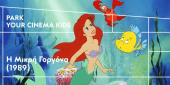 "Park your Cinema Kids" στο Κέντρο Πολιτισμού Σταύρος Νιάρχος στην Αθήνα: Η Μικρή Γοργόνα (1989)