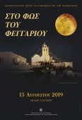 Πανσέληνος Αυγούστου 2019: Στο Φως του Φεγγαριού στην Αττική