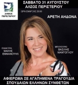 Συναυλία με την Αρετή Αηδονά και την ορχήστρα της στην Αθήνα