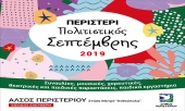Πολιτιστικός Σεπτέμβρης 2019 του Δήμου Περιστερίου στην Αθήνα