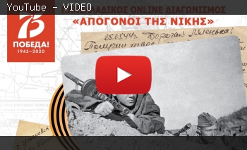 Результаты Всегреческого онлайн конкурса «Наследники Победы»