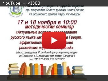 "Без пафоса" №24 Методический семинар РУДН по вопросам преподавания русского языка в Греции