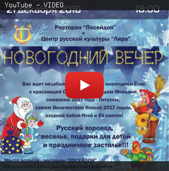 "Без пафоса" №27 Новогодний праздник Центра творчества и русского языка «Лира» в Афинах