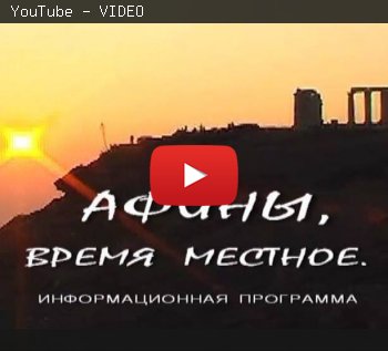 "Без пафоса" №15 День космонавтики в Греции