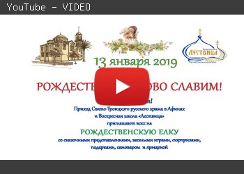 "Без пафоса" №60 Новогодний праздник 2019 воскресной школы «Лествица» в Афинах
