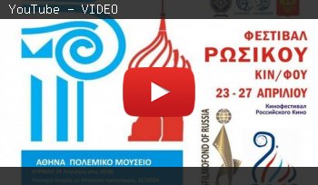 "Без пафоса" №16 Кинофестиваль Госфильмофонда России в Греции