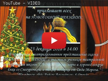 "Без пафоса" №59 Новогодний праздник 2019 русской школы "Слово" в Афинах