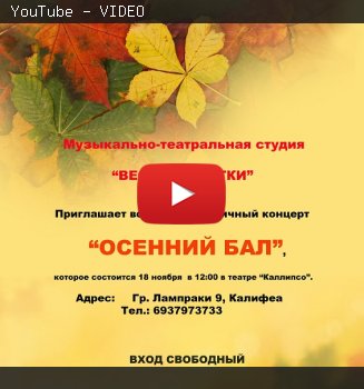 "Без пафоса" №55 "Осенний бал" русской школы "Веселые нотки" в Афинах