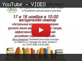 "Без пафоса" №24 Методический семинар РУДН по вопросам преподавания русского языка в Греции