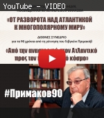 "БЕЗ ПАФОСА" №79 Международная конференция "От разворота над Атлантикой к многополярному миру" в Афинах