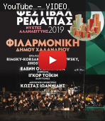"БЕЗ ПАФОСА" №73 Концерт русских композиторов на Фестивале Реформации в Афинах